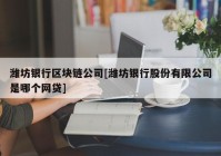 潍坊银行区块链公司[潍坊银行股份有限公司是哪个网贷]