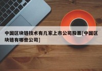 中国区块链技术有几家上市公司股票[中国区块链有哪些公司]