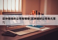 区块链接的公司有哪些[区块链好公司有几家?]