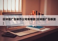 区块链广告制作公司有哪些[区块链广告联盟]