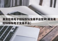 易交在线电子招标投标交易平台官网[易交易招标投标电子交易平台]