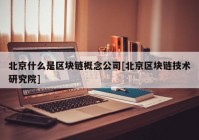 北京什么是区块链概念公司[北京区块链技术研究院]