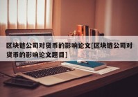 区块链公司对货币的影响论文[区块链公司对货币的影响论文题目]