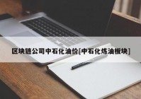 区块链公司中石化油价[中石化炼油板块]