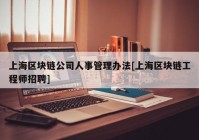 上海区块链公司人事管理办法[上海区块链工程师招聘]