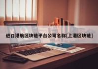进口港航区块链平台公司名称[上港区块链]