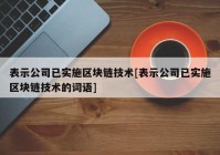 表示公司已实施区块链技术[表示公司已实施区块链技术的词语]