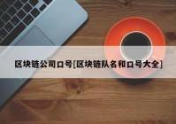 区块链公司口号[区块链队名和口号大全]