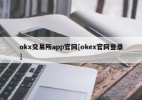 okx交易所app官网[okex官网登录]