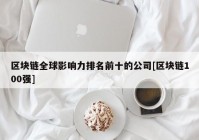 区块链全球影响力排名前十的公司[区块链100强]