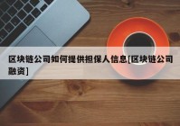 区块链公司如何提供担保人信息[区块链公司融资]