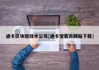 通卡区块链技术公司[通卡宝官方网站下载]