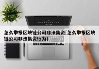 怎么举报区块链公司非法集资[怎么举报区块链公司非法集资行为]