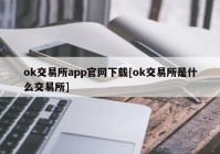 ok交易所app官网下载[ok交易所是什么交易所]