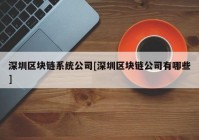 深圳区块链系统公司[深圳区块链公司有哪些]