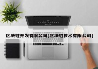 区块链开发有限公司[区块链技术有限公司]