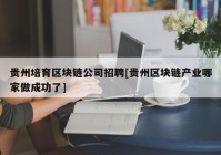 贵州培育区块链公司招聘[贵州区块链产业哪家做成功了]