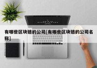 有哪些区块链的公司[有哪些区块链的公司名称]