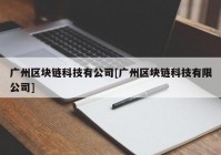 广州区块链科技有公司[广州区块链科技有限公司]