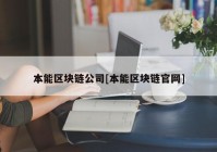 本能区块链公司[本能区块链官网]