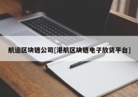 航运区块链公司[港航区块链电子放货平台]