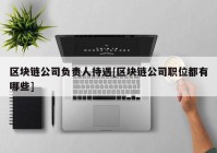 区块链公司负责人待遇[区块链公司职位都有哪些]