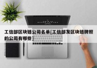 工信部区块链公司名单[工信部发区块链牌照的公司有哪些]