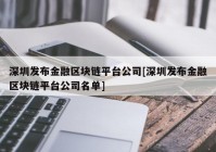 深圳发布金融区块链平台公司[深圳发布金融区块链平台公司名单]