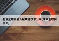 北京互联网引入区块链技术公司[北京互联网创业]