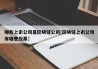 哪些上市公司是区块链公司[区块链上市公司有哪些股票]