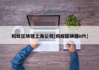 蚂蚁区块链上海公司[蚂蚁区块链nft]