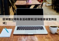 区块链公司年会活动策划[区块链会议主持台词]