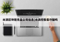 水滴区块链竞品公司信息[水滴控股是诈骗吗]