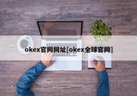 okex官网网址[okex全球官网]