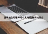 区块链公司张开翔个人简历[张开松简介]