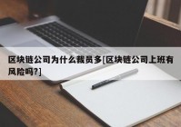 区块链公司为什么裁员多[区块链公司上班有风险吗?]