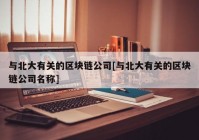 与北大有关的区块链公司[与北大有关的区块链公司名称]