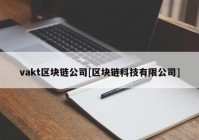 vakt区块链公司[区块链科技有限公司]