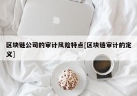 区块链公司的审计风险特点[区块链审计的定义]