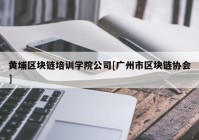 黄埔区块链培训学院公司[广州市区块链协会]