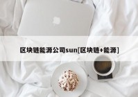 区块链能源公司sun[区块链+能源]