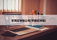 李哥区块链公司[李腾区块链]